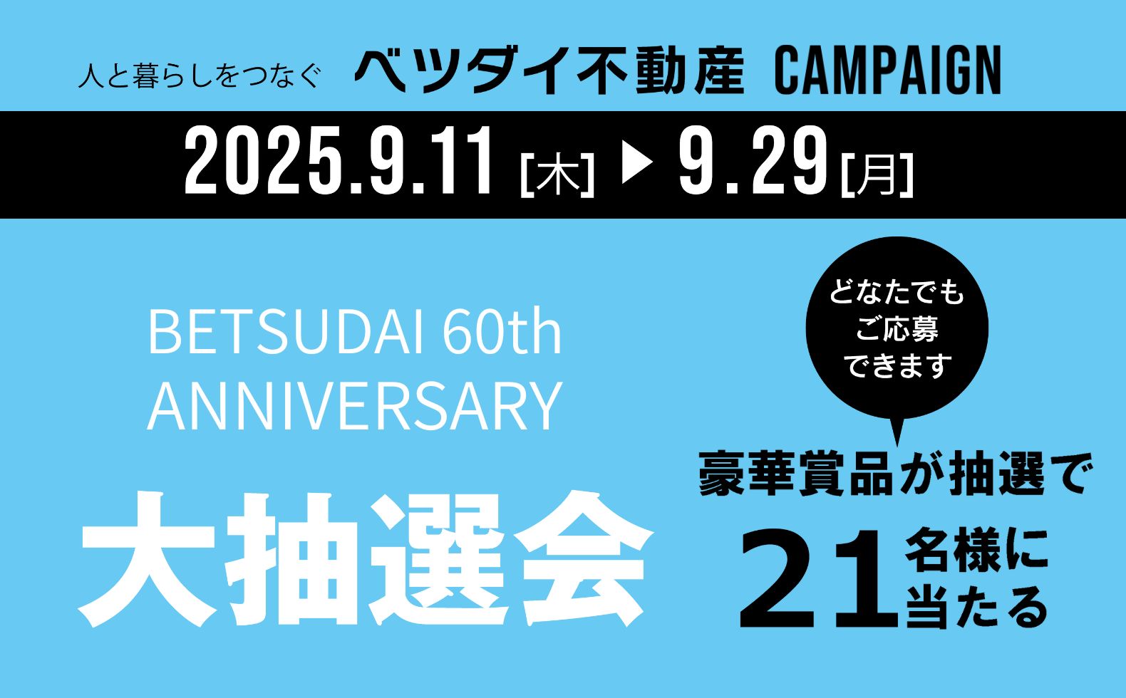 ベツダイ60周年