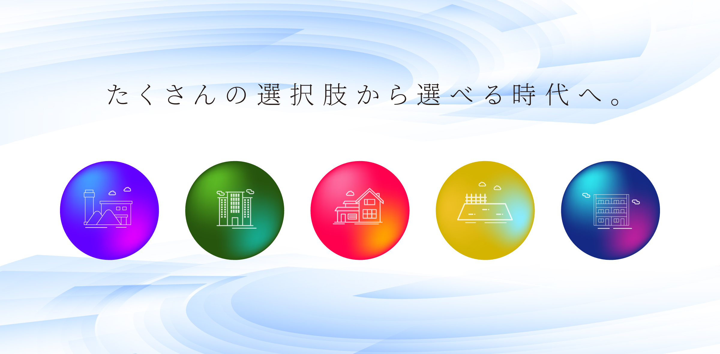 人と暮らしをつなぐ。