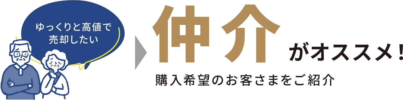 仲介がおすすめ