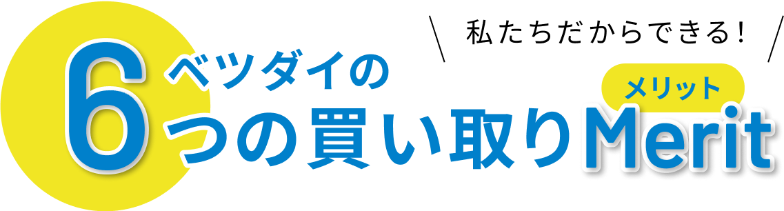 ベツダイ6つの買取のメリット